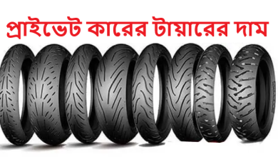 প্রাইভেট কারের টায়ারের দাম