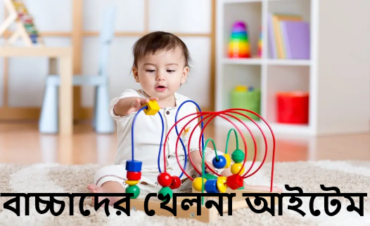 বাচ্চাদের খেলনা আইটেম