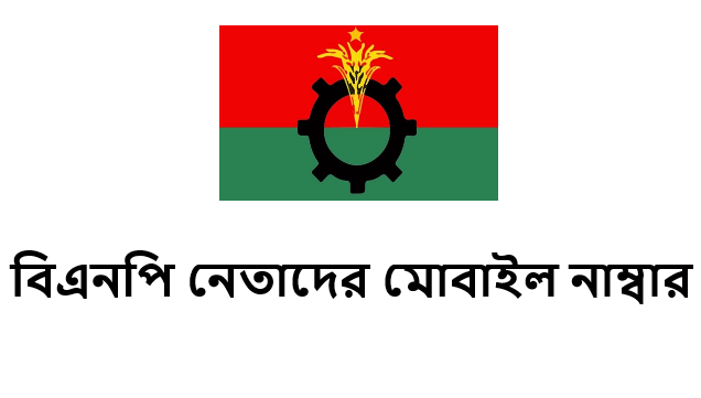 বিএনপি নেতাদের মোবাইল নাম্বার