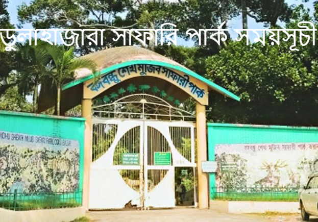 ডুলাহাজারা সাফারি পার্ক সময়সূচী