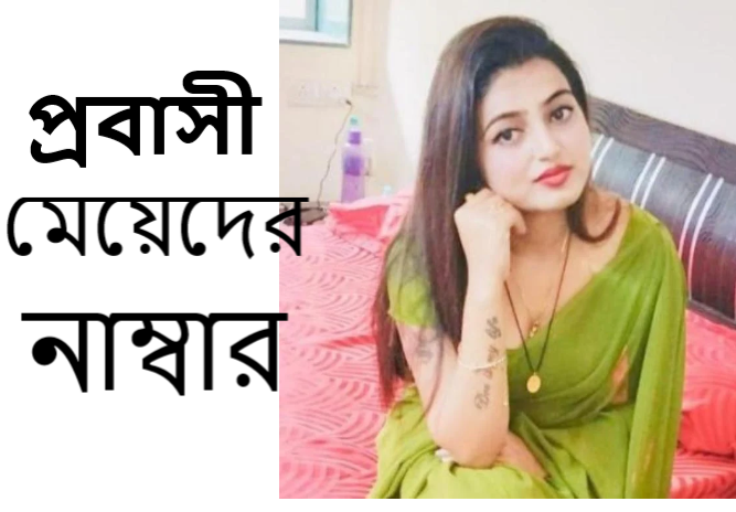 প্রবাসী মেয়েদের নাম্বার