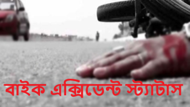 বাইক এক্সিডেন্ট স্ট্যাটাস