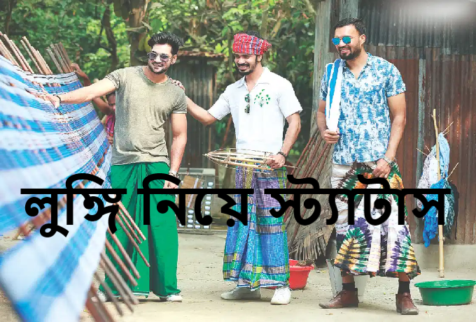 লুঙ্গি নিয়ে স্ট্যাটাস