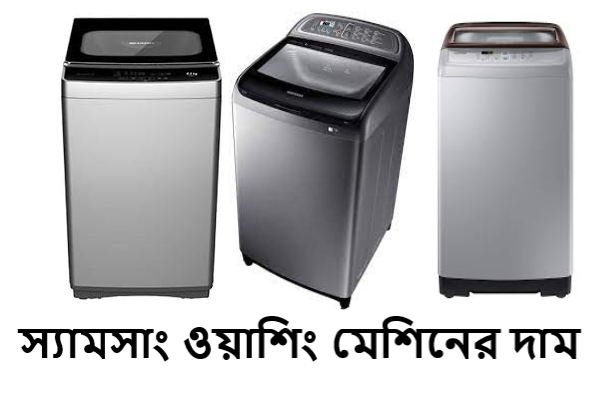 স্যামসাং ওয়াশিং মেশিনের দাম