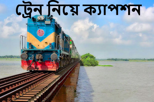 ট্রেন নিয়ে ক্যাপশন