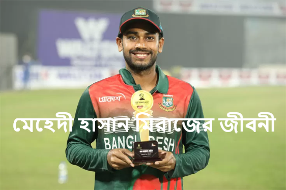 মেহেদী হাসান মিরাজের জীবনী