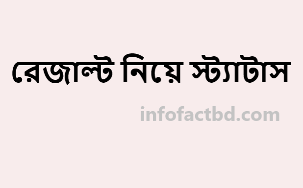 রেজাল্ট নিয়ে উক্তি