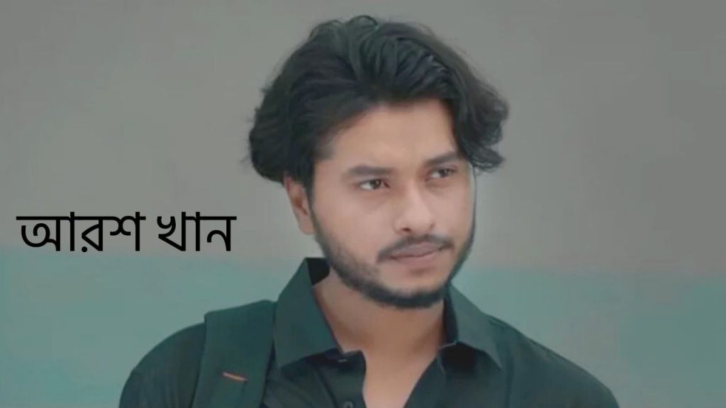 আরশ খান উইকিপিডিয়া