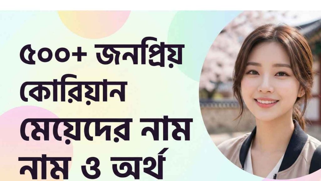 জনপ্রিয় কোরিয়ান মেয়েদের নাম ও অর্থ