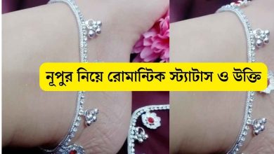 নূপুর নিয়ে রোমান্টিক স্ট্যাটাস ও উক্তি