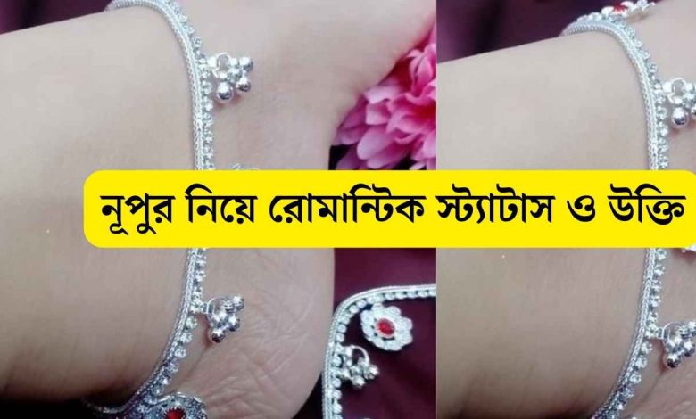 নূপুর নিয়ে রোমান্টিক স্ট্যাটাস ও উক্তি