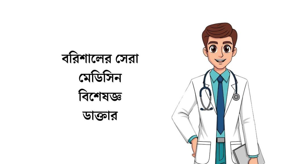 বরিশালের সেরা মেডিসিন বিশেষজ্ঞ ডাক্তার