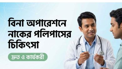 বিনা অপারেশনে নাকের পলিপাসের চিকিৎসা