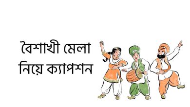 বৈশাখী মেলা নিয়ে ক্যাপশন