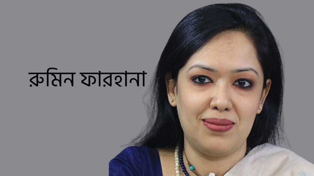 রুমিন ফারহানা উইকিপিডিয়া