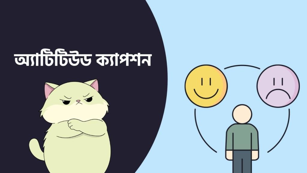 অ্যাটিটিউড ক্যাপশন