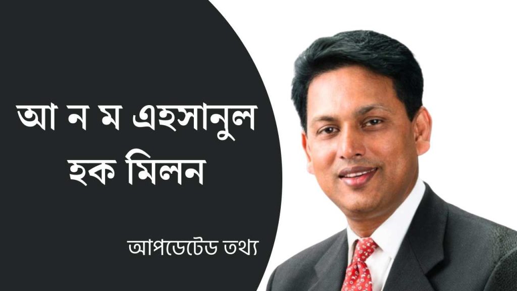 আ ন ম এহসানুল হক মিলন