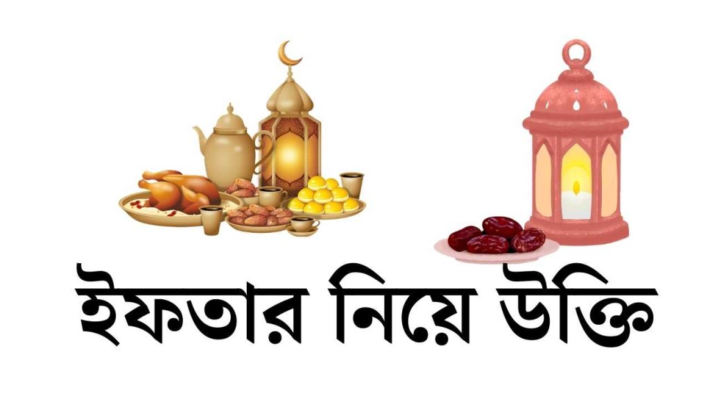 ইফতার নিয়ে উক্তি