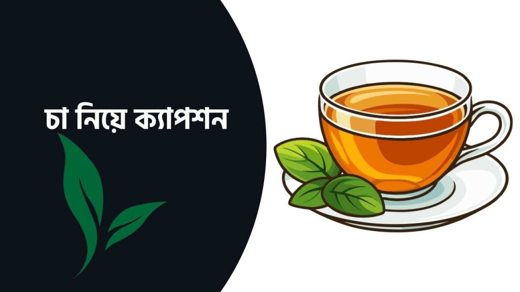 চা নিয়ে ক্যাপশন