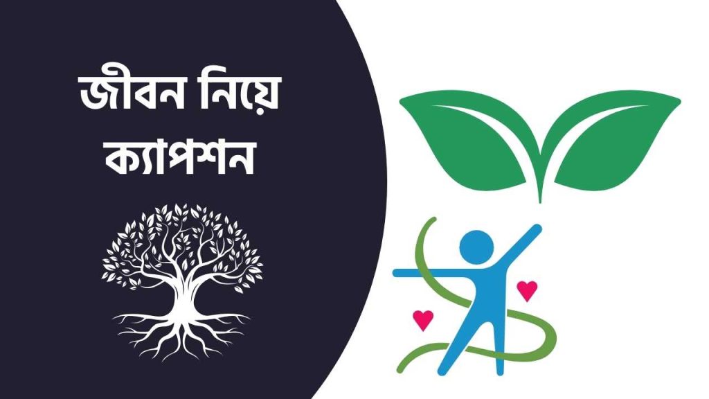 জীবন নিয়ে ক্যাপশন