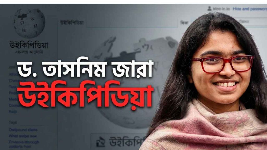 ড.তাসনিম জারা উইকিপিডিয়া