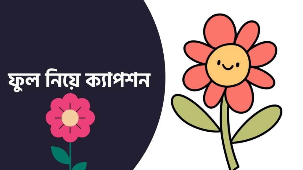 ফুল নিয়ে ক্যাপশন