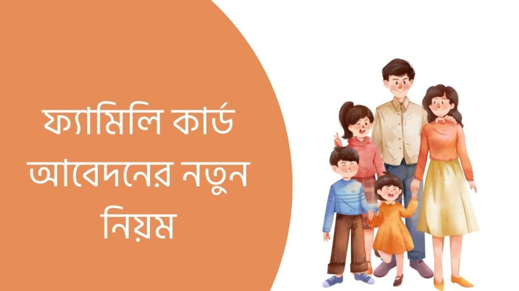 ফ্যামিলি কার্ড আবেদনের নতুন নিয়ম