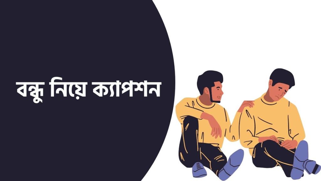 বন্ধু নিয়ে ক্যাপশন