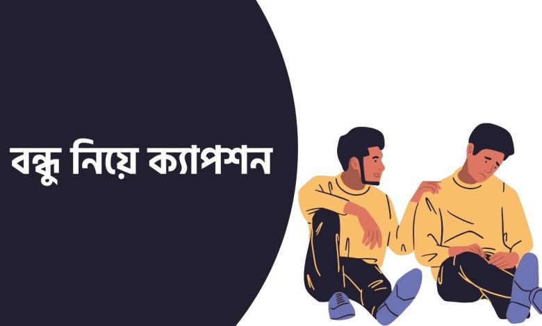 বন্ধু নিয়ে ক্যাপশন