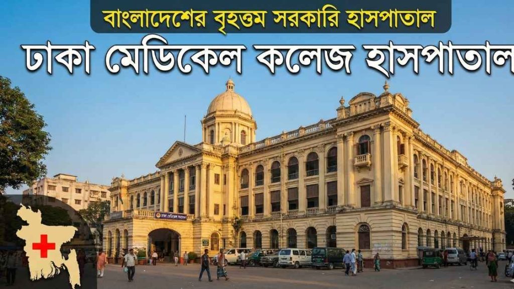 বাংলাদেশের সবচেয়ে বড় সরকারি হাসপাতাল কোনটি