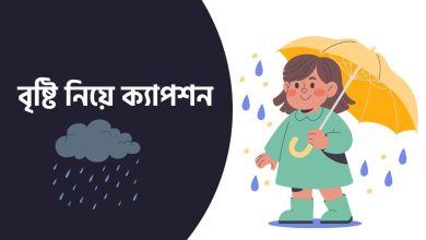 বৃষ্টি নিয়ে ক্যাপশন