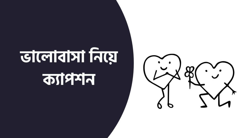 ভালোবাসা নিয়ে ক্যাপশন