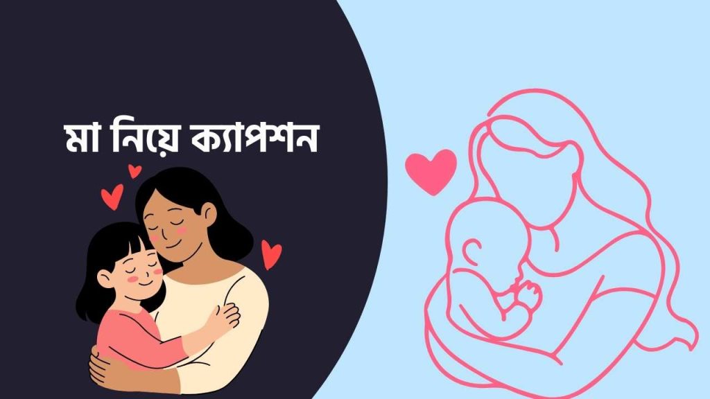 মা নিয়ে ক্যাপশন