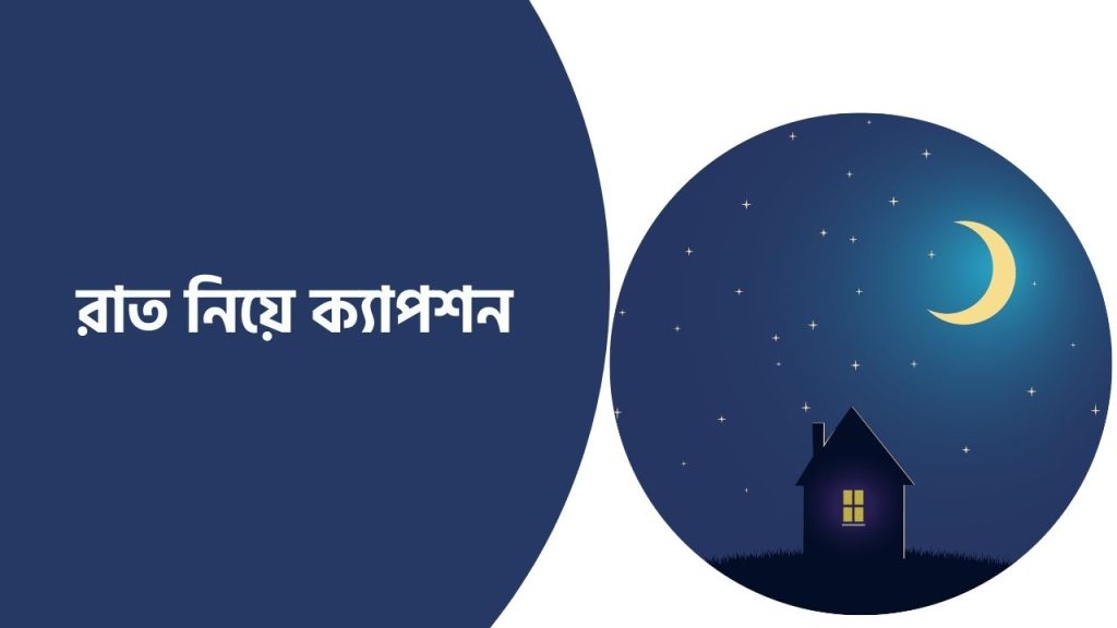 রাত নিয়ে ক্যাপশন