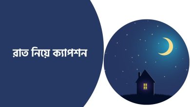 রাত নিয়ে ক্যাপশন