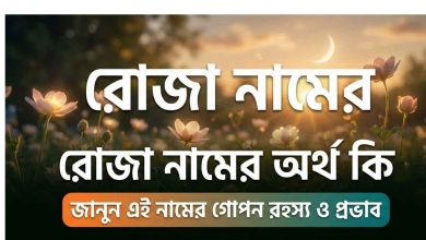 রোজা নামের অর্থ কি