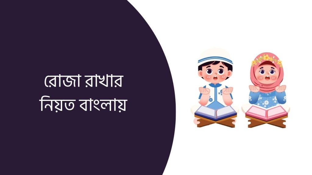 রোজা রাখার নিয়ত বাংলায়