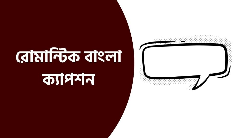 রোমান্টিক বাংলা ক্যাপশন