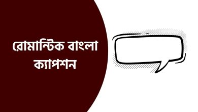 রোমান্টিক বাংলা ক্যাপশন