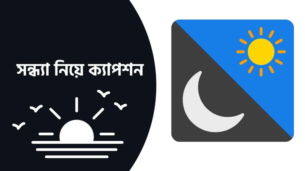 সন্ধ্যা নিয়ে ক্যাপশন