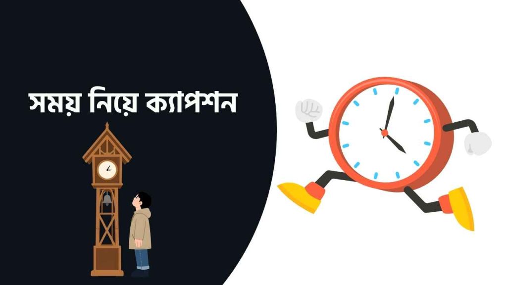 সময় নিয়ে ক্যাপশন