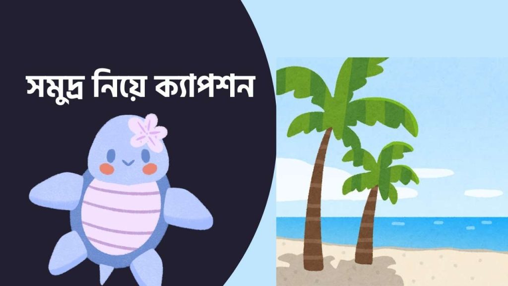 সমুদ্র নিয়ে ক্যাপশন
