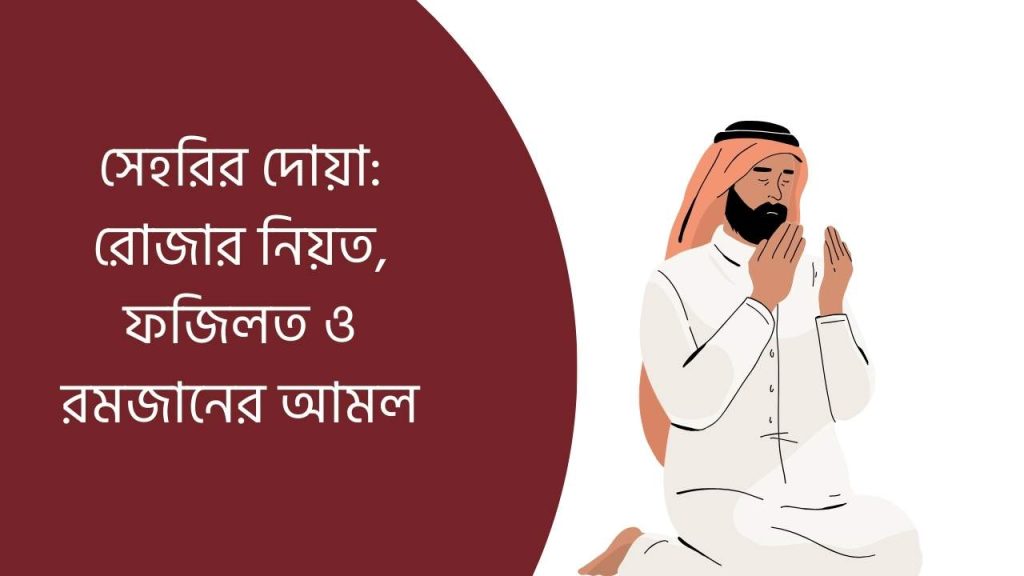 সেহরির দোয়া