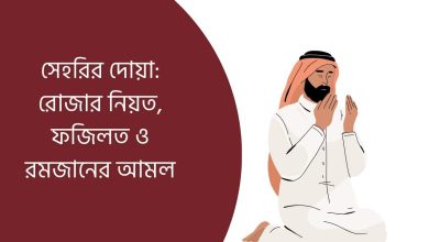 সেহরির দোয়া