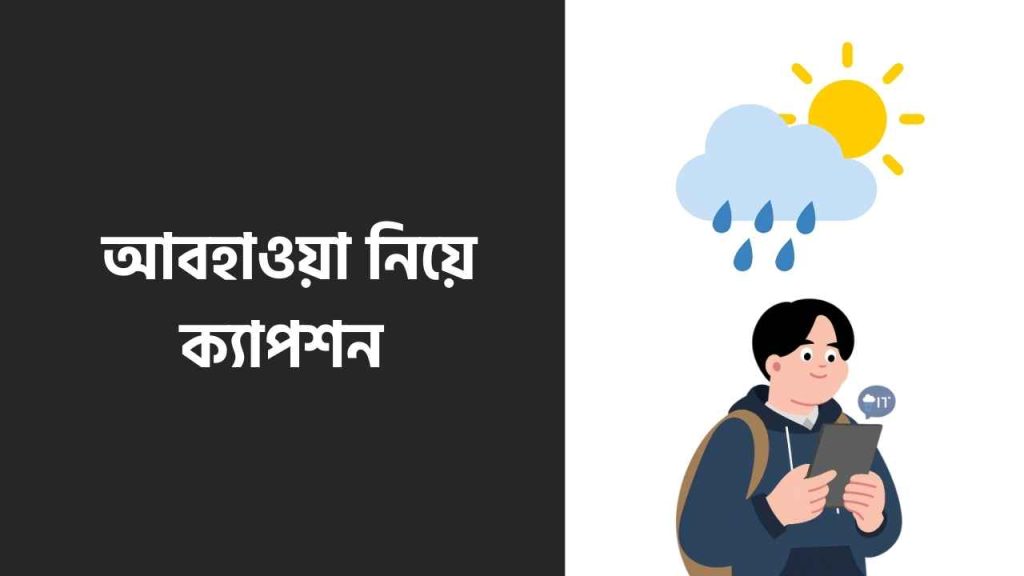 আবহাওয়া নিয়ে ক্যাপশন