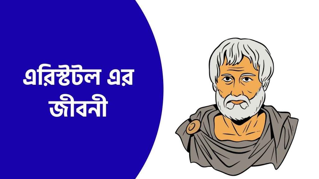 এরিস্টটল এর জীবনী
