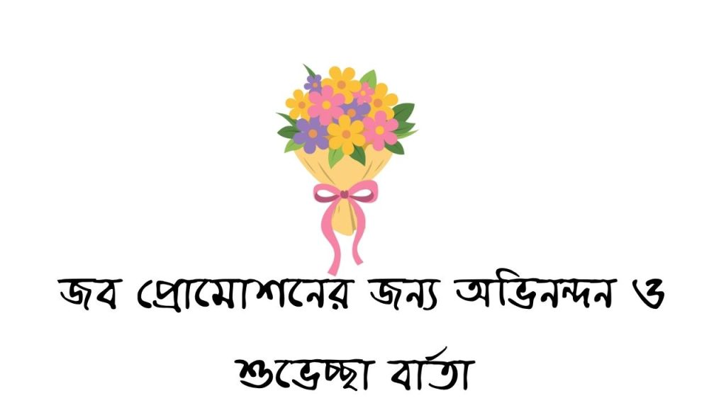 জব প্রোমোশনের জন্য অভিনন্দন ও শুভেচ্ছা বার্তা