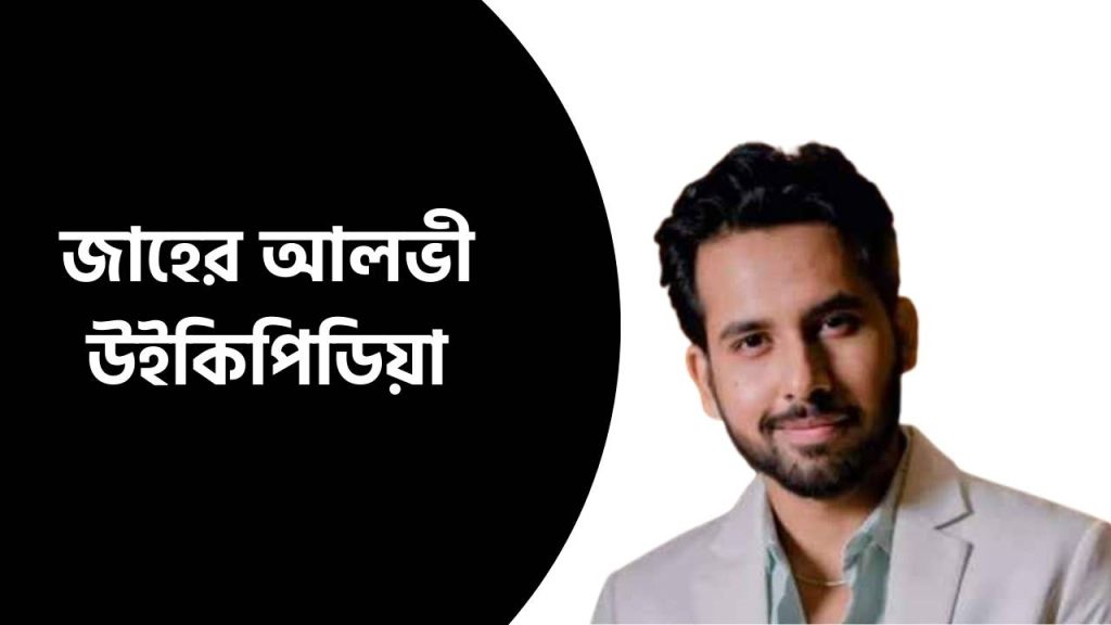 জাহের আলভী উইকিপিডিয়া