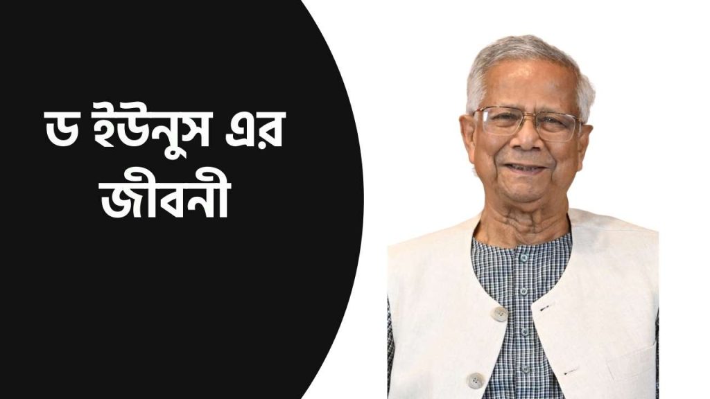 ড ইউনুস এর জীবনী