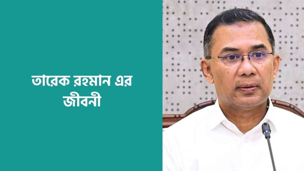 তারেক রহমান এর জীবনী